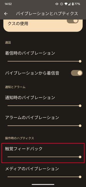 下の方にスクロールしていくと「触覚フィードバック」の強さを変更できる