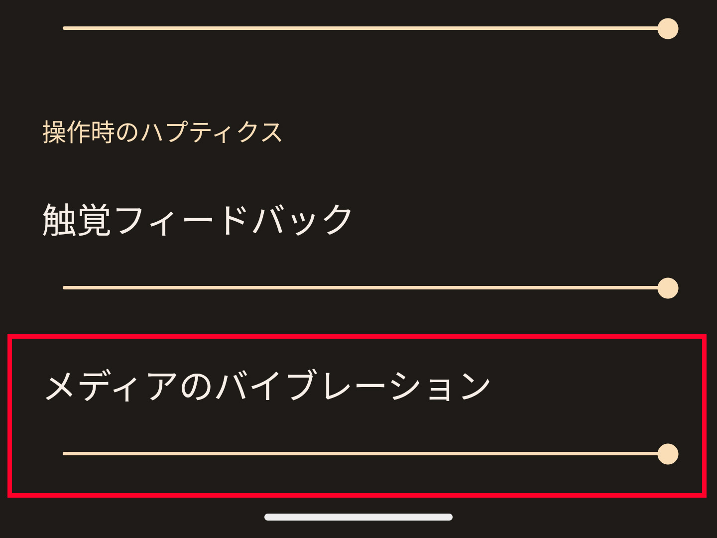 一番下にある「メディアのバイブレーション」が謎