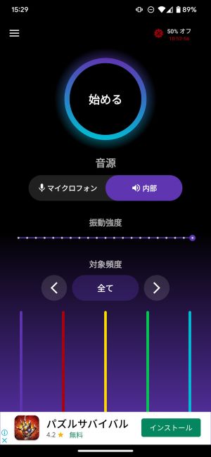 「触覚フィードバック: ゲームの振動」を起動し、「始める」をタップ