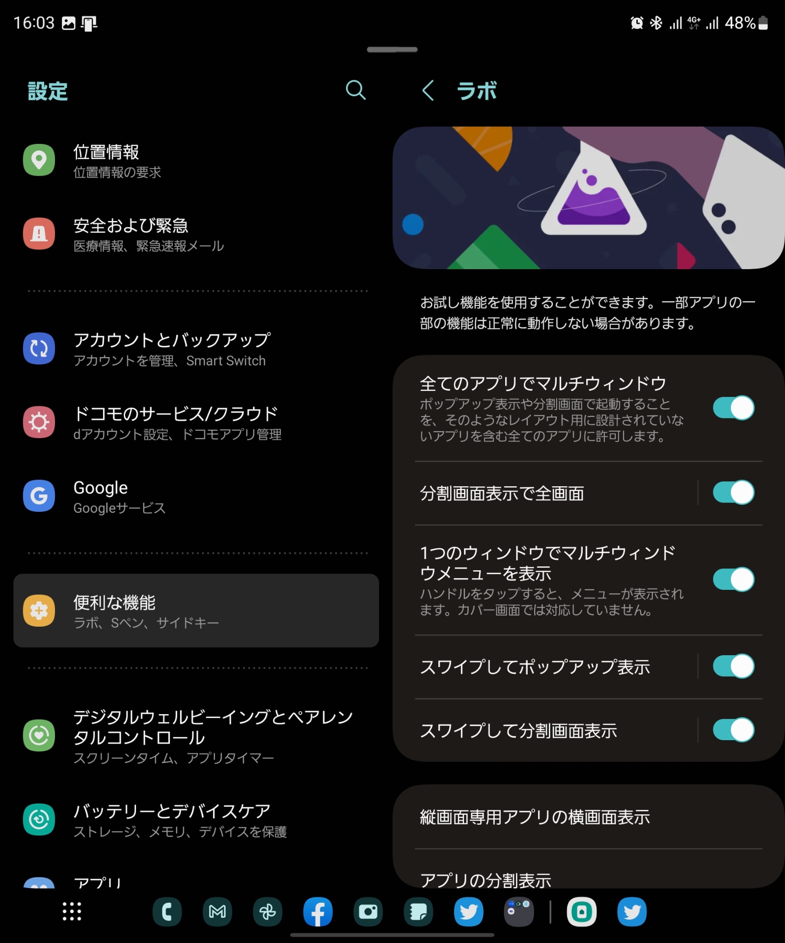 「ラボ」と呼ばれる実験的な設定項目で、マルチウィンドウの呼び出し方を変更できる