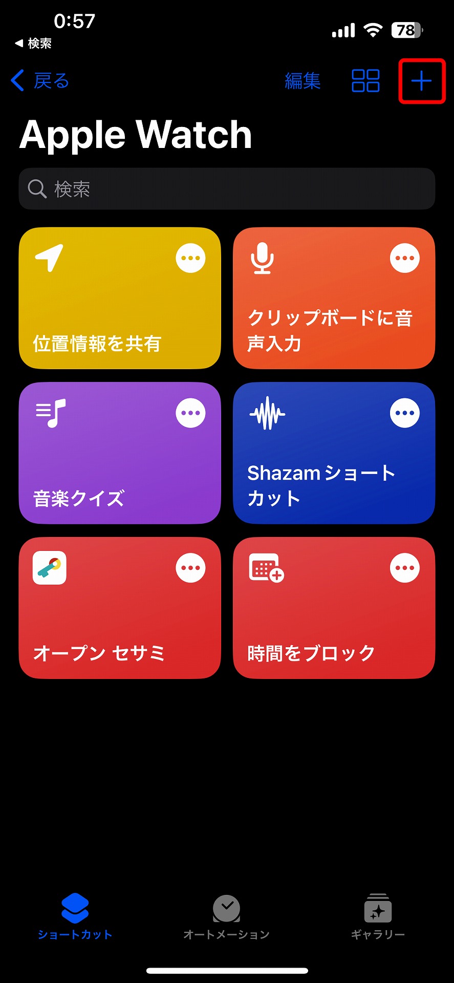 （1）iPhoneの「ショートカット」→「Apple Watch」で、右上の「+」をタップして新規ショートカットを作成