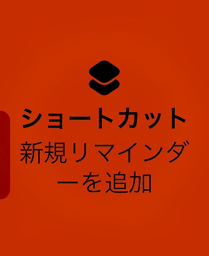 アクションボタンを押すとショートカットが起動。音声でリマインダーを登録します