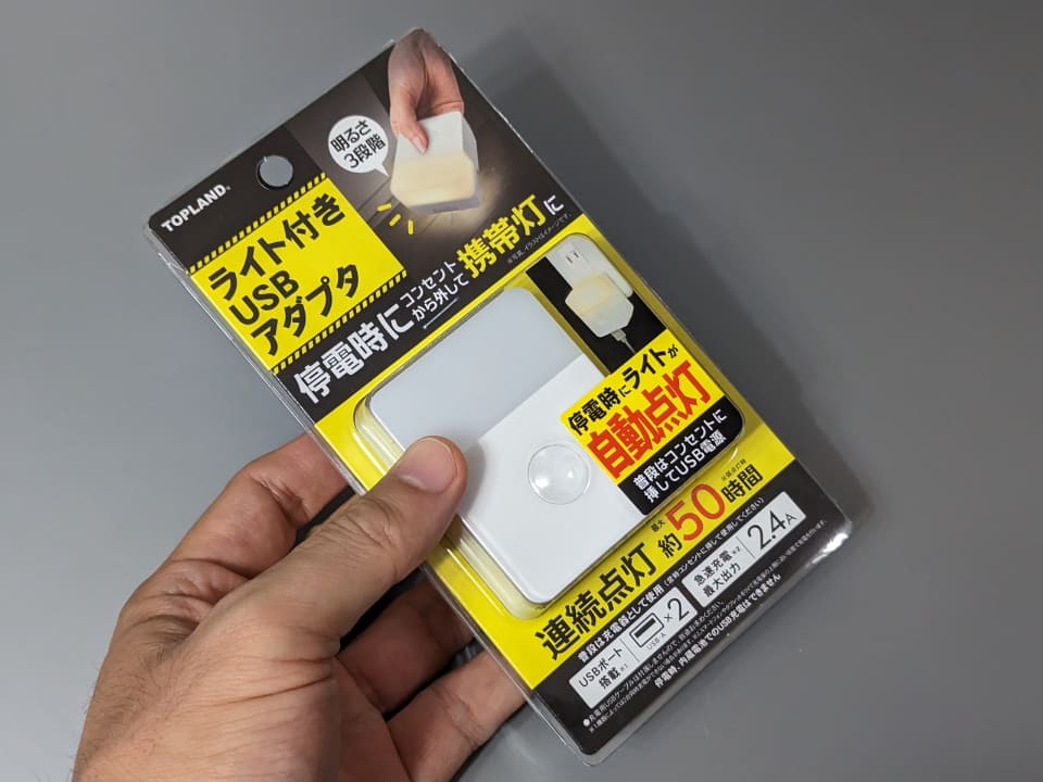 停電時はライトが自動オン、日常から災害時まで活躍するUSBアダプタ