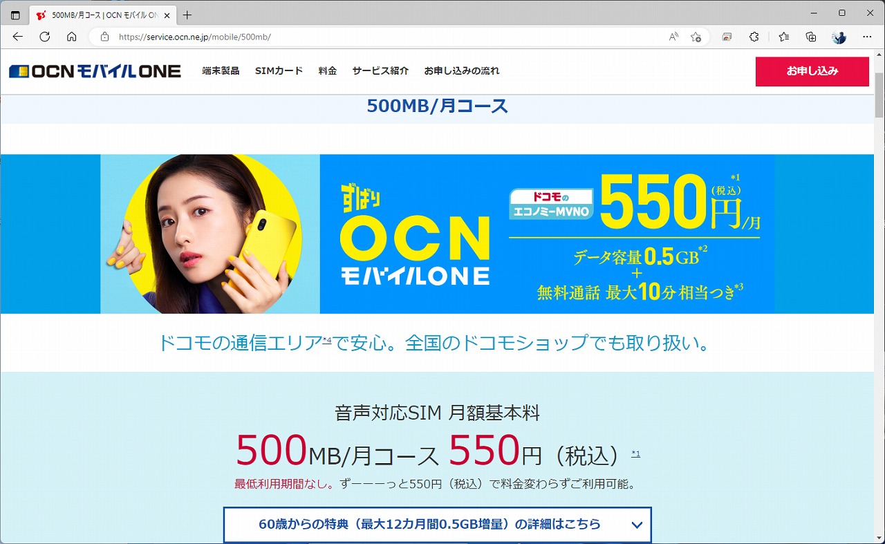OCN モバイル ONEの500MB/月コースは、550円の料金に月10分までの音声通話が含まれる