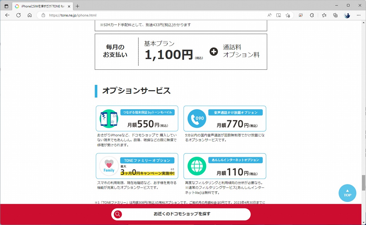 TONEモバイルは、見守りサービスとセットになったMVNOという位置づけ。音声通話中心の使い方にはあまり向いていない