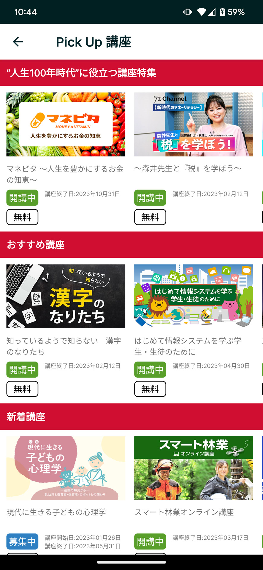 動画による多数のオンライン講座を受講できる「gacco」