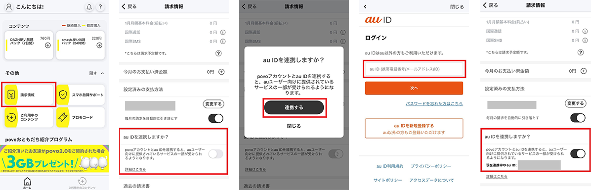 povoアカウントとau IDの連携方法