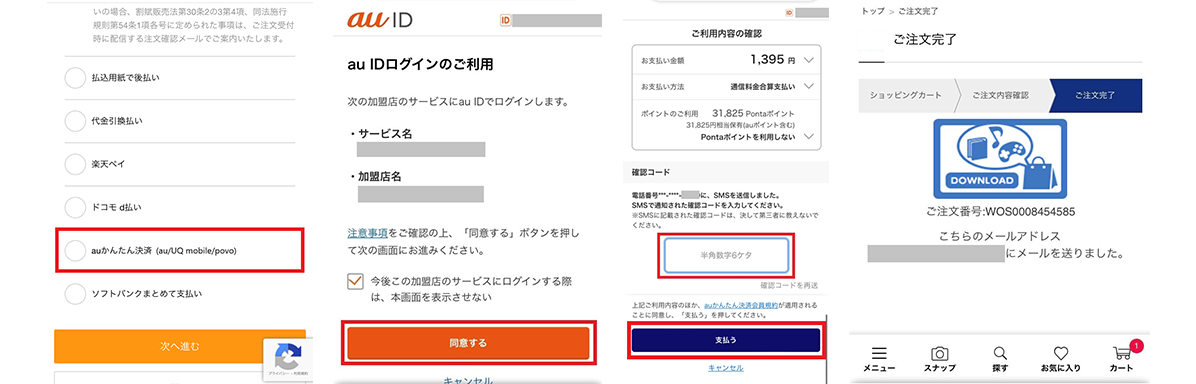 「auかんたん決済」利用の流れ（一般加盟店）