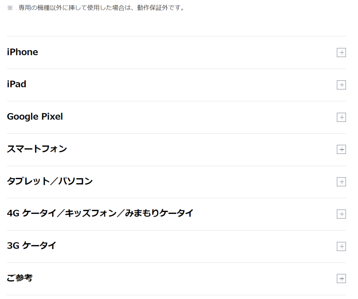デバイスによってSIMが違う