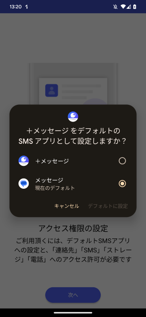 1台のスマホに対して、デフォルトで設定できるSMSアプリは1つのみ