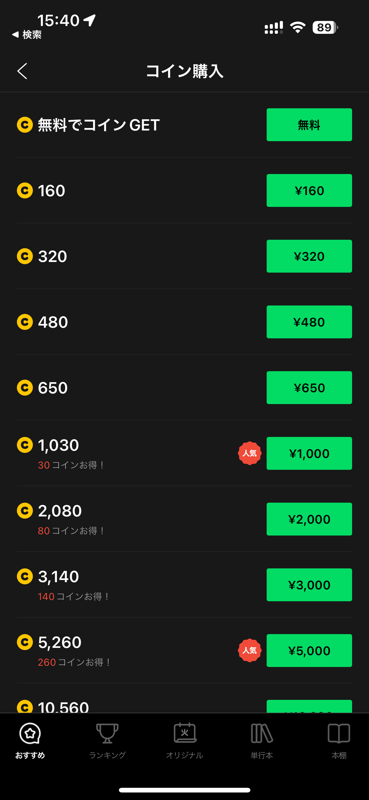 LINEマンガの新旧価格。新価格は160円からになったが、コインも120コインから160コインに増量されており、実質的な価値は変わっていない