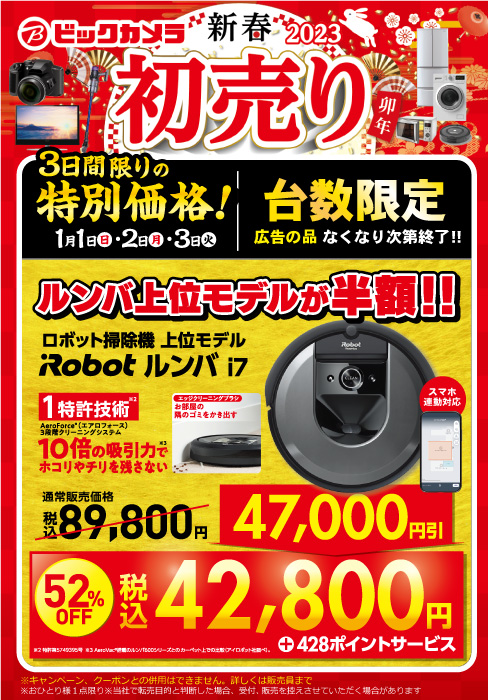 ルンバi7が3日間限定で52%割引