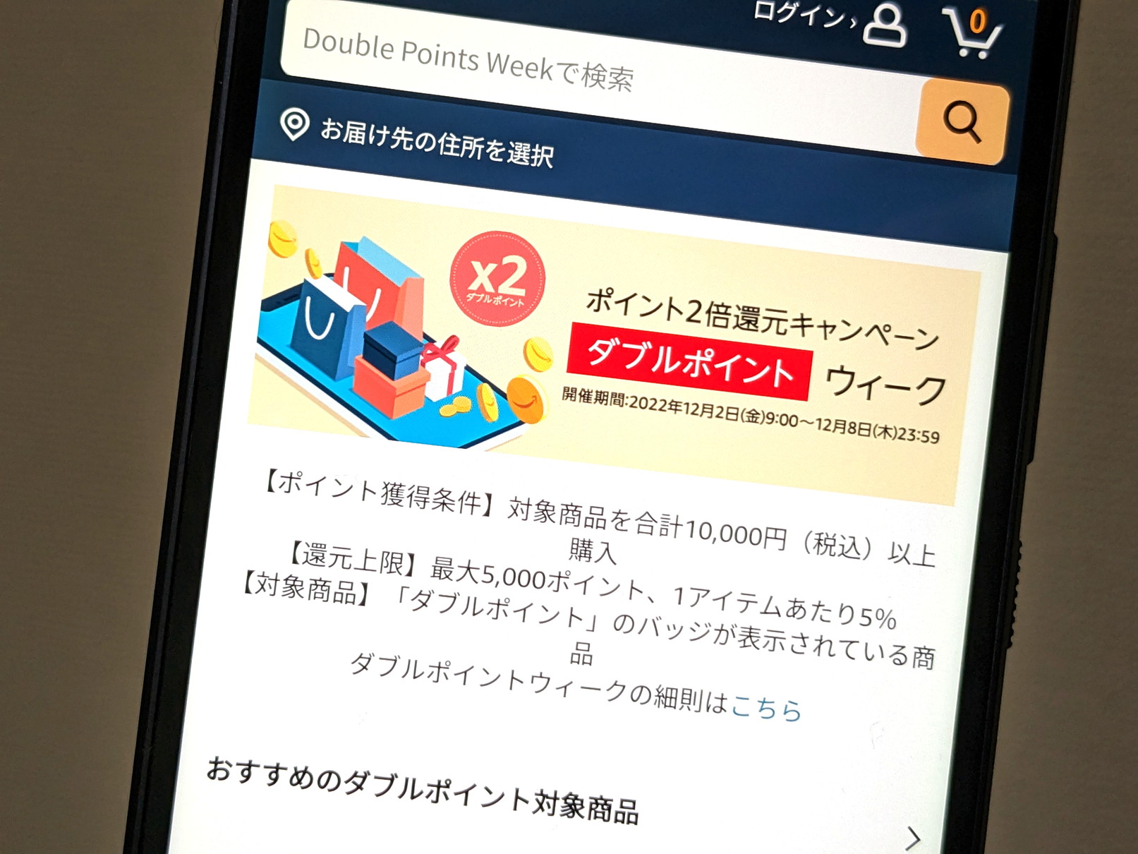 Amazonでダブルポイントウィークが開催