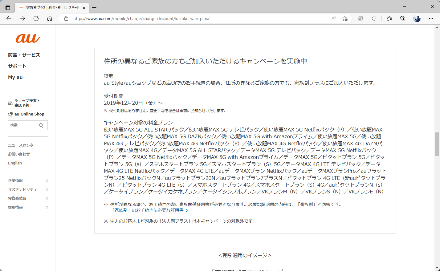 auの家族割プラスも、キャンペーンで別居家族が対象になる。ただし、ドコモやソフトバンクと比べると家族の範囲は狭い