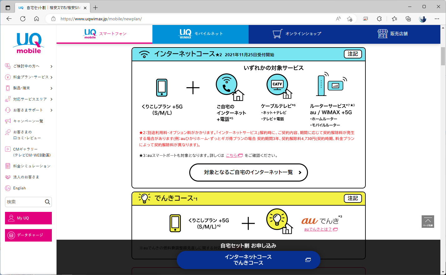 UQ mobileには直接的な家族割引はない。ただし、自宅セット割に別居している50歳以上の家族を含められる