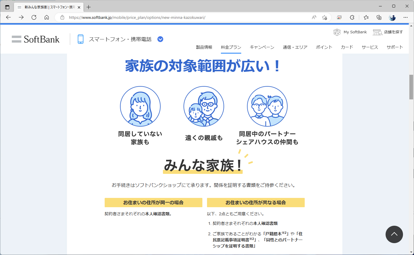 ソフトバンクも、家族の範囲が広い。同居中のパートナーやシェアハウスの仲間まで家族として認められる