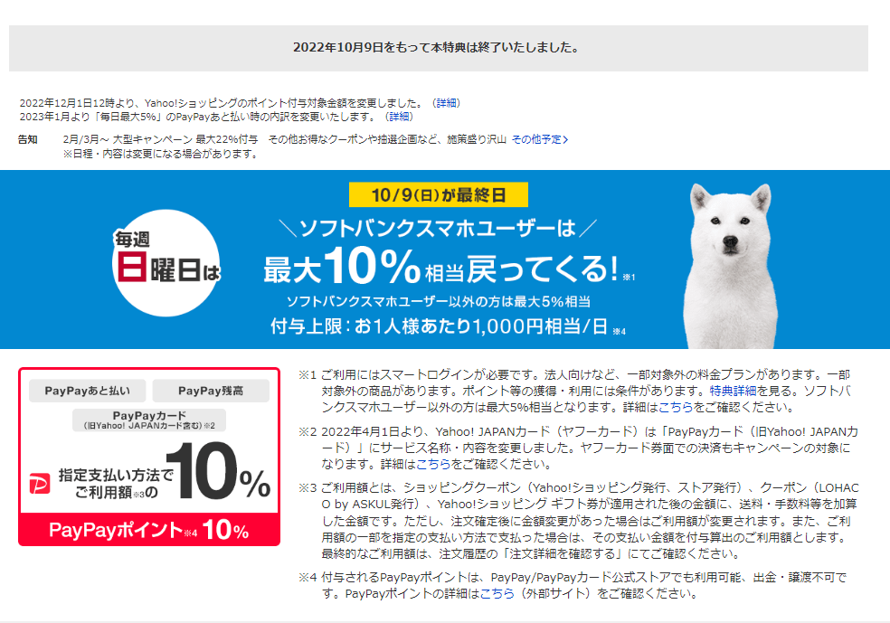 「Yahoo!ショッピング」のWebサイトより。ポイント高還元が狙える「ソフトバンクスマホユーザーは毎週日曜日は最大10%相当戻ってくる！」も10月で終了してしまった