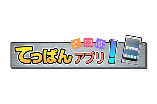 読者注目の「てっぱんアプリ」を発表