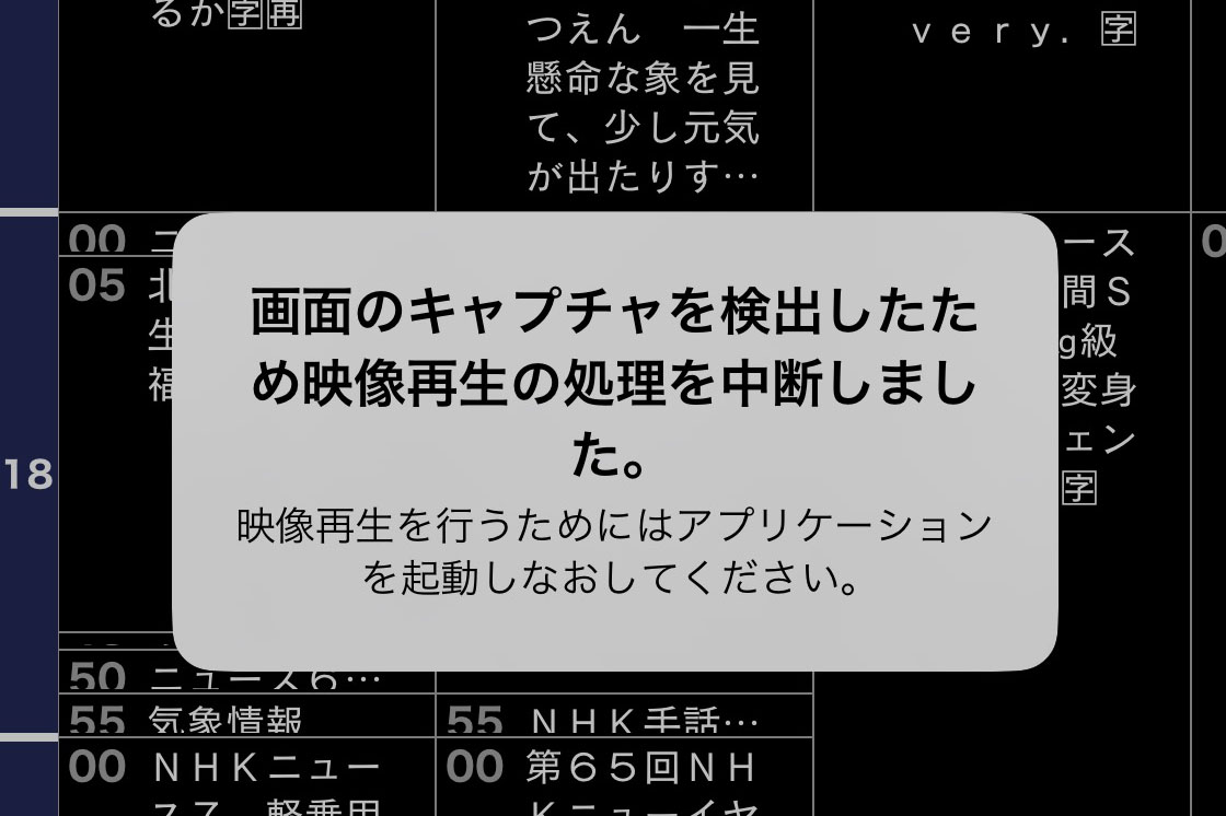 ちなみにこのアプリ、スクリーンショットを取ると映像再生が行えなくなるので、アプリの再起動が必要になる。上記のスクリーンショットを取るためだけに8回もアプリ再起動したんだョ！　再起動後はチューナーへの再接続が必要になって、これにやや時間がかかるから、スゲく超ファ○キンかったるかったんダ！