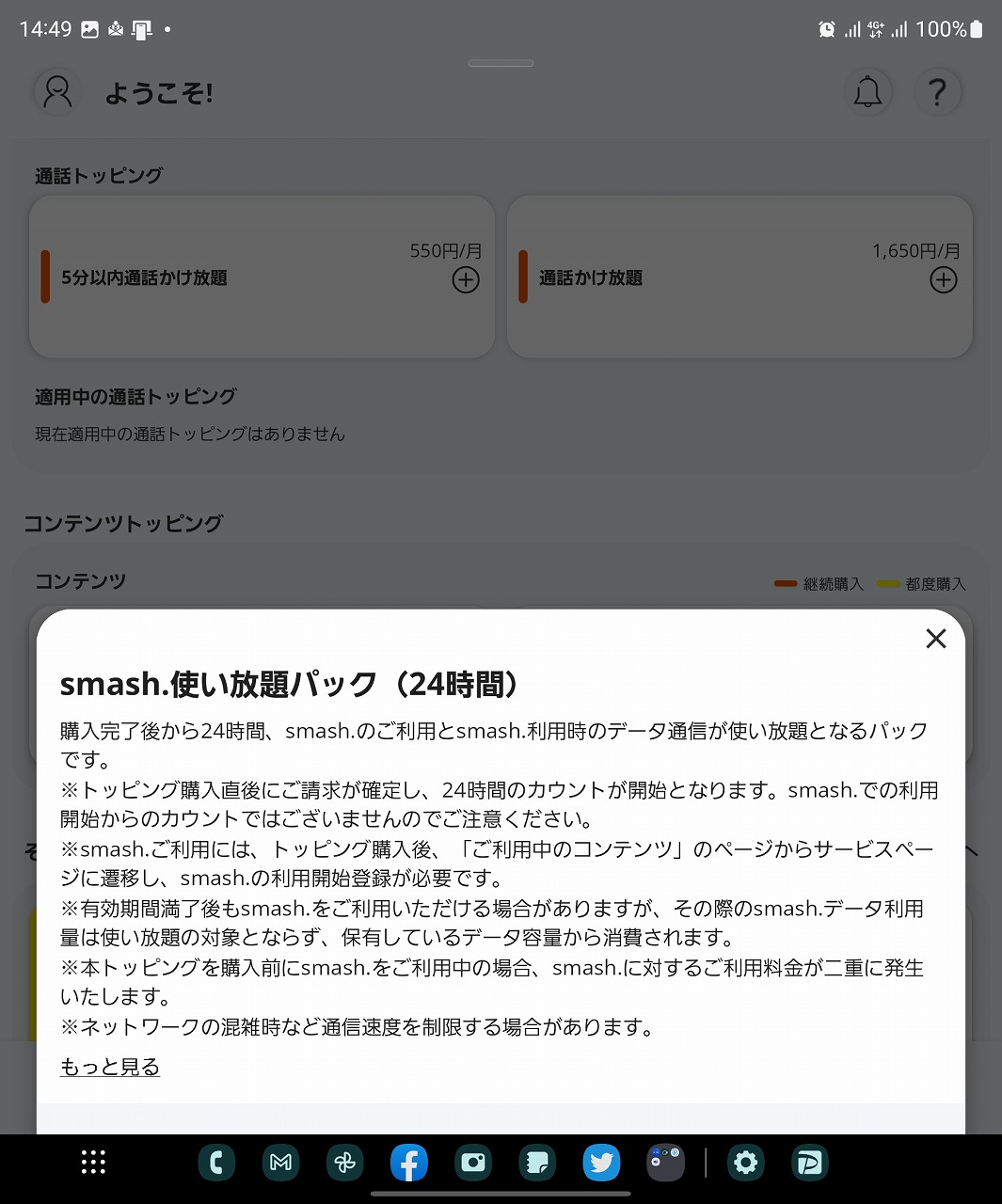 購入したのは、smash.使い放題パック。回線維持の条件にトッピングの金額は定められていないため、これを購入すると格安になる