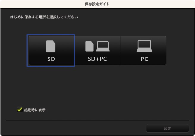 写真を保存する場所を選ぶ
