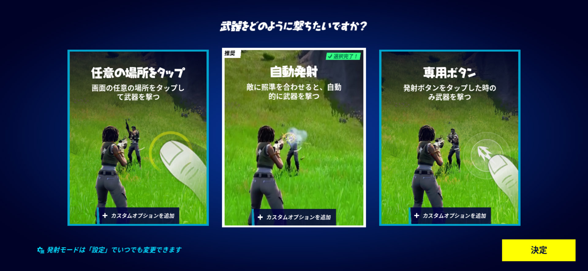 照準を合わせた相手にオート射撃する設定が可能