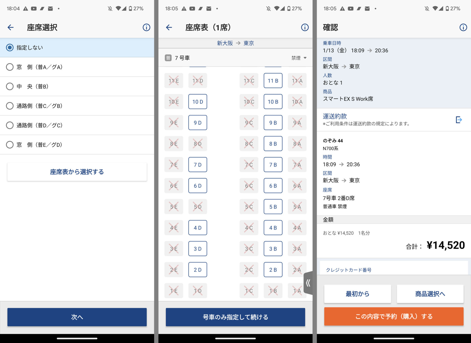 座席も座席マップから指定できる。繁忙期で座席数が少ない場合は「指定しない」を選択して早く指定券を確保するのがベター。最終画面で座席を確認できる