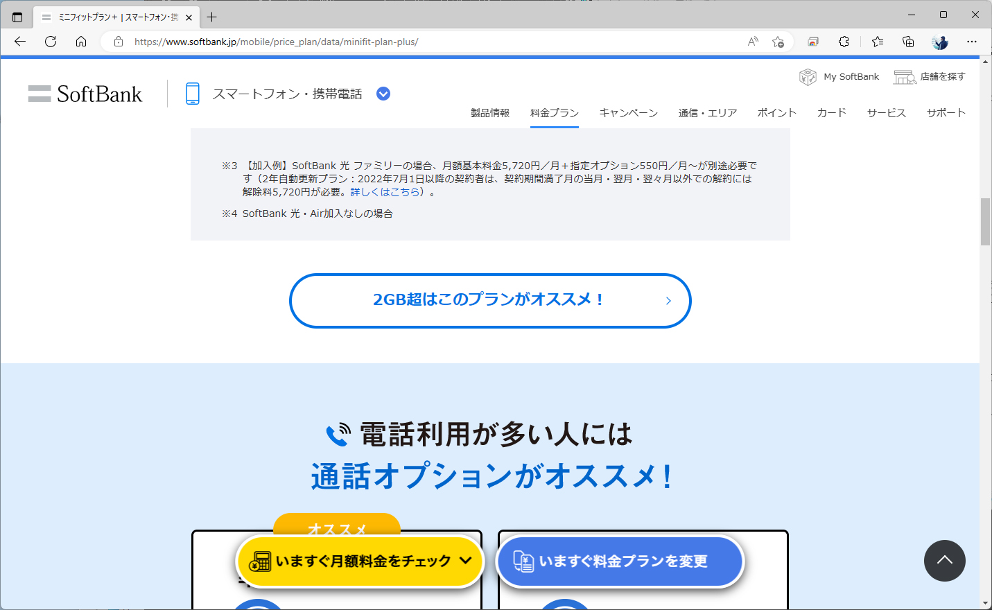 ミニフィットプラン＋の料金紹介ページでも、2GBを超える場合はメリハリ無制限をお勧めしている