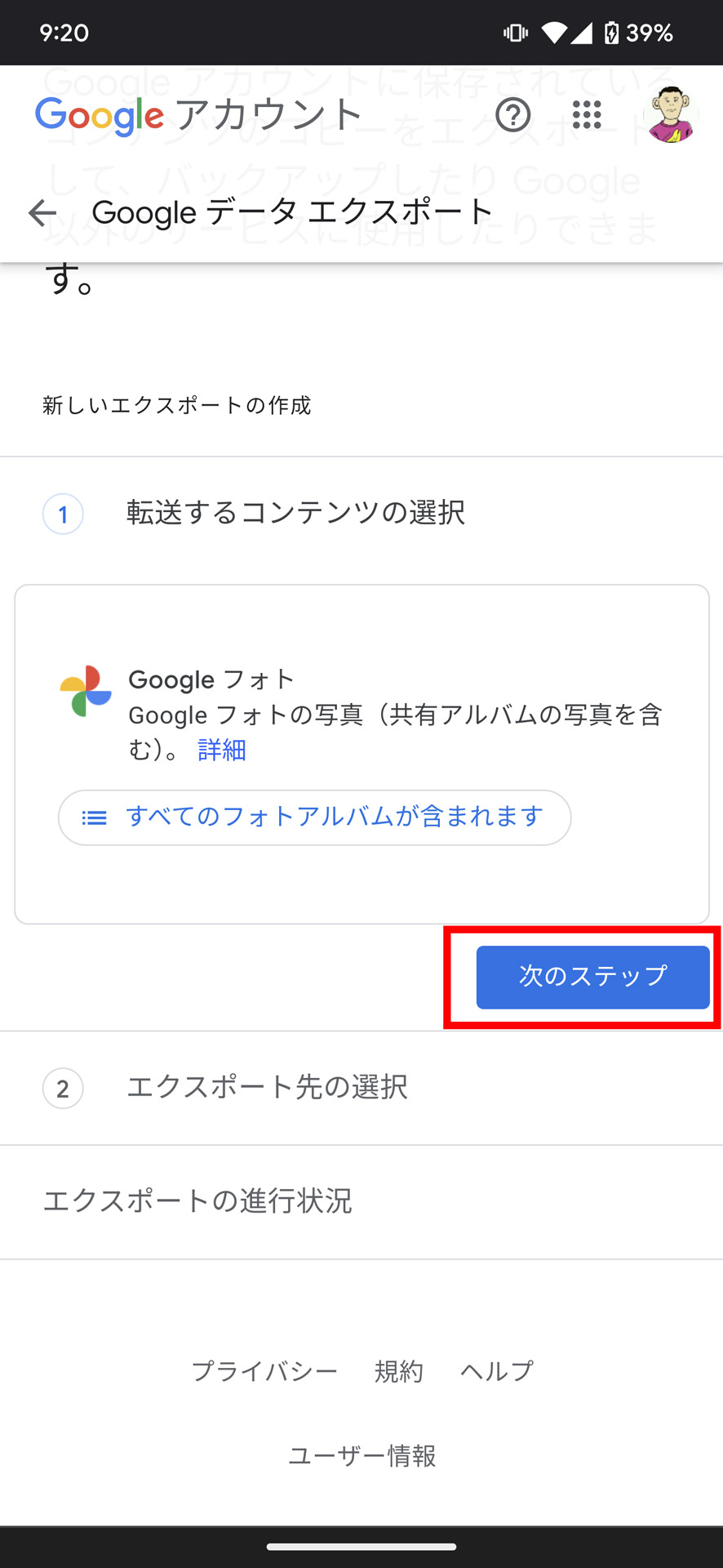 6.「転送するコンテンツの選択」に「Google フォト」が表示されていることを確認して「次のステップ」へ