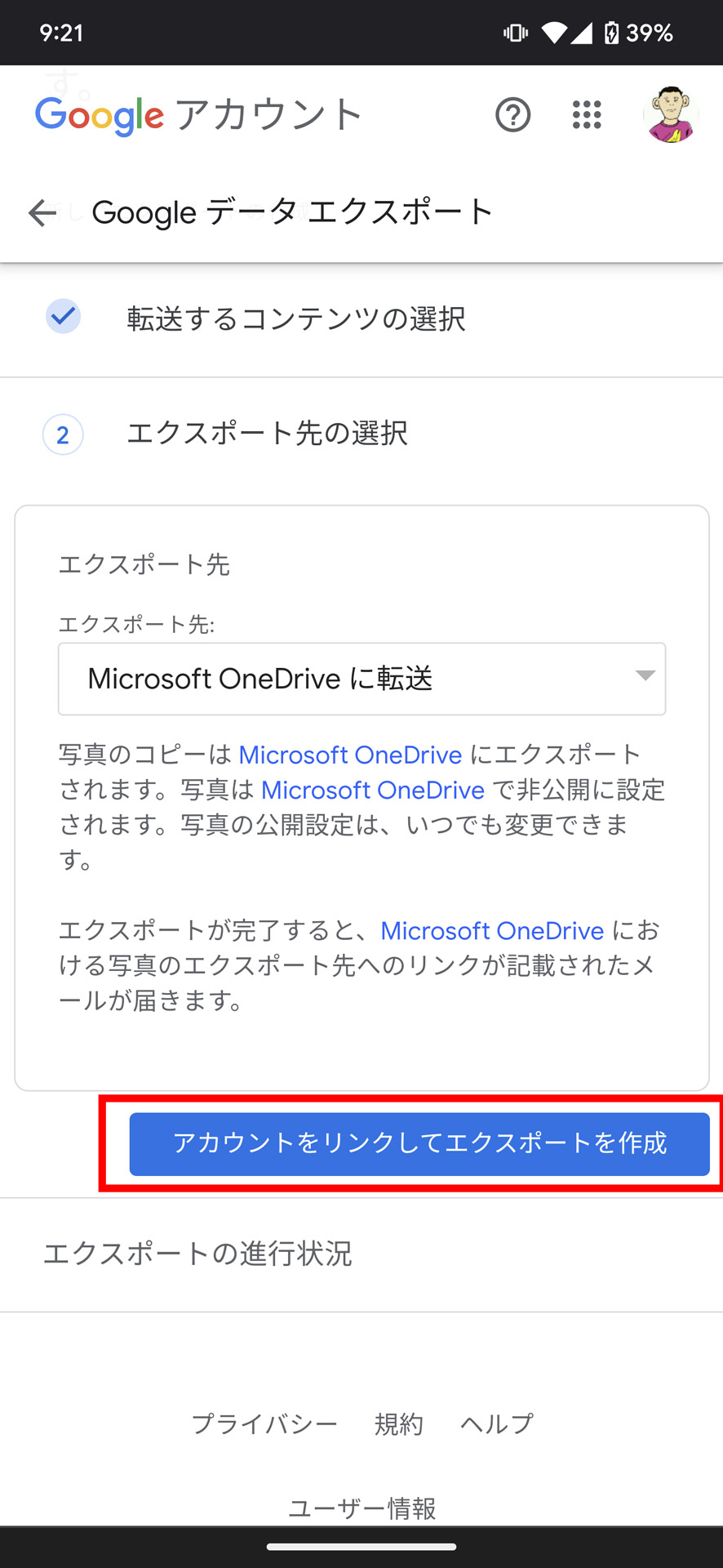 8.「アカウントをリンクしてエクスポートを作成」をタップ
