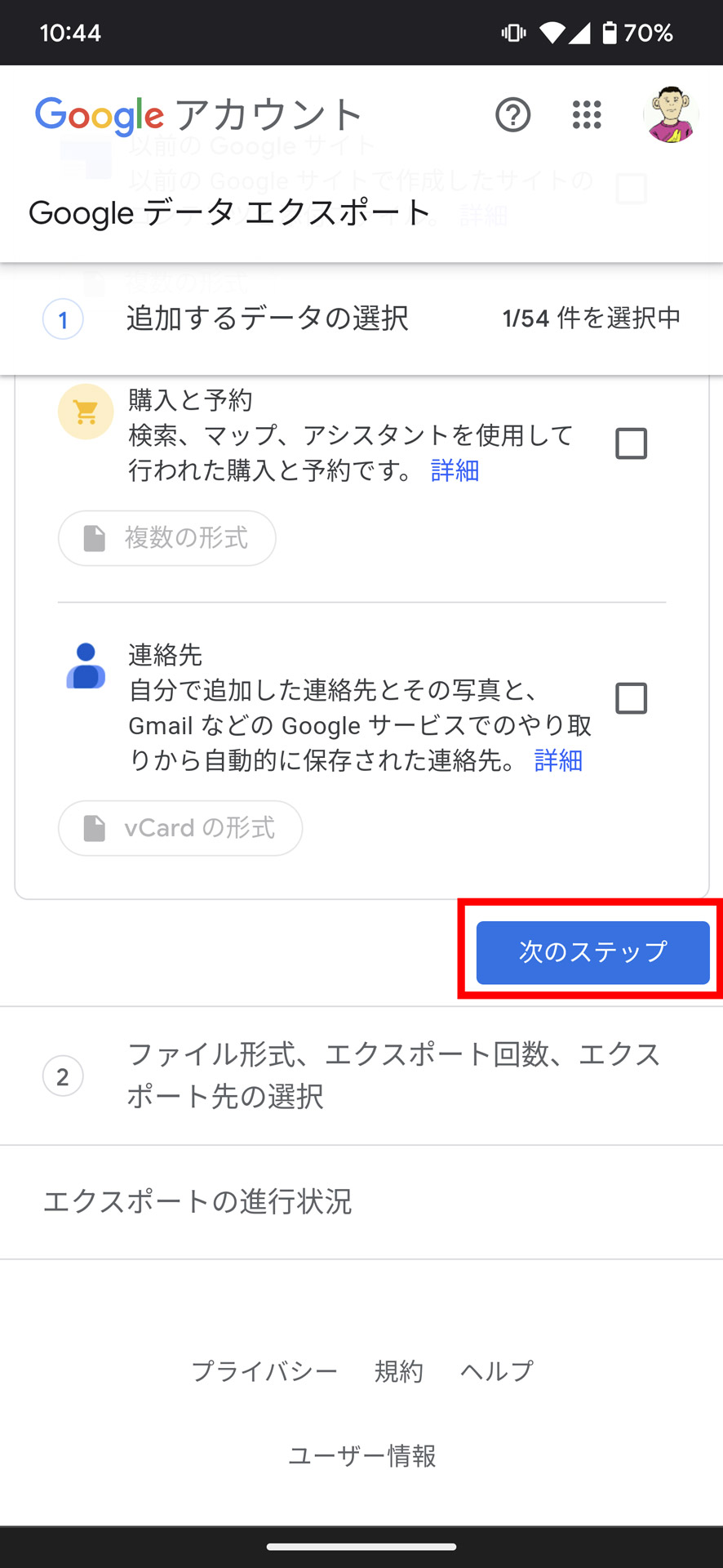 ページ最下部までスクロールし「次のステップ」へ