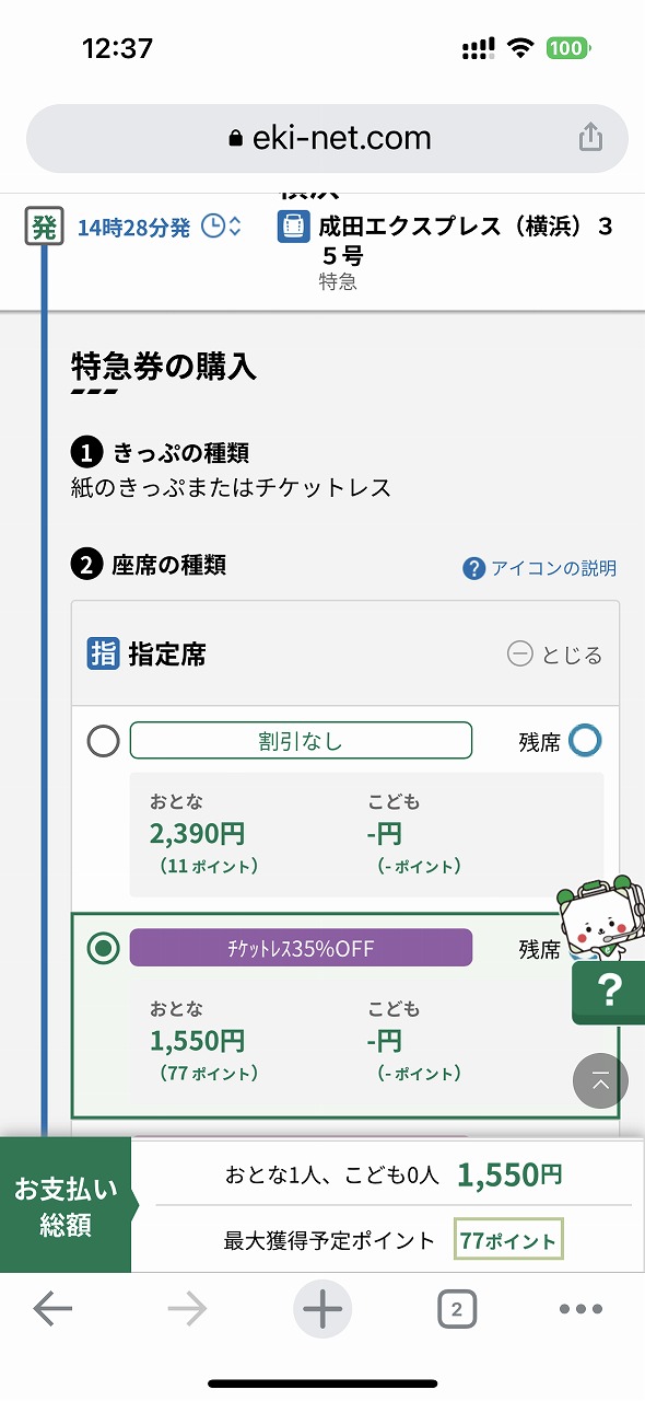「えきねっとトクだ値（チケットレス特急券）」特急料金が35％の割引に