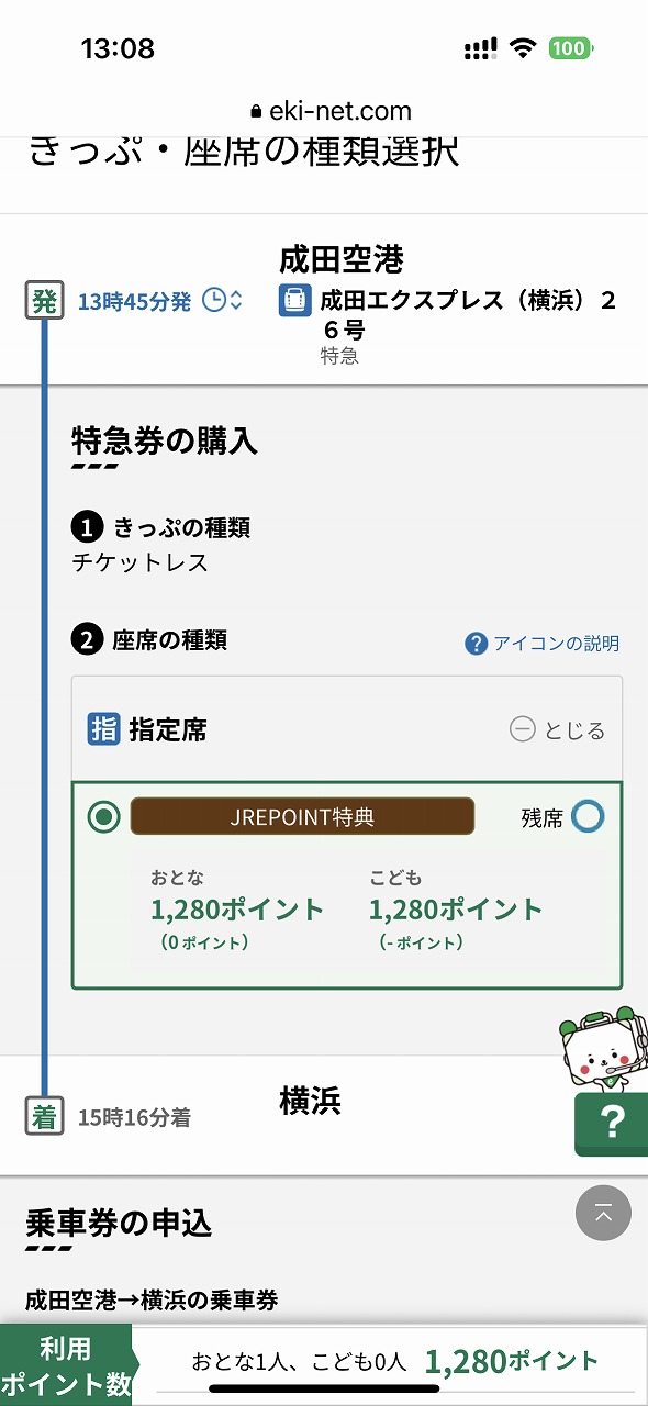 JRE POINT特典だと成田空港駅～横浜駅は1280ポイントで交換可能
