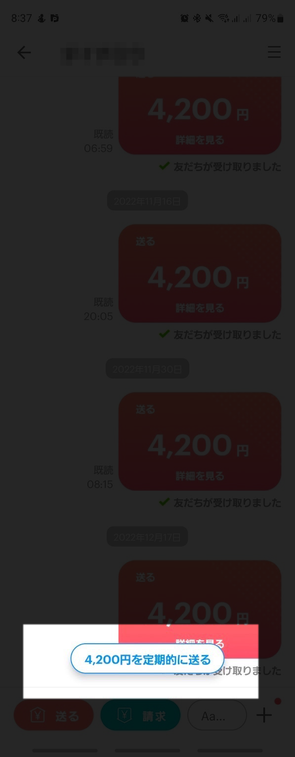 同じ相手に同じ金額を送っていると「定期的に送る」メニューが表示される