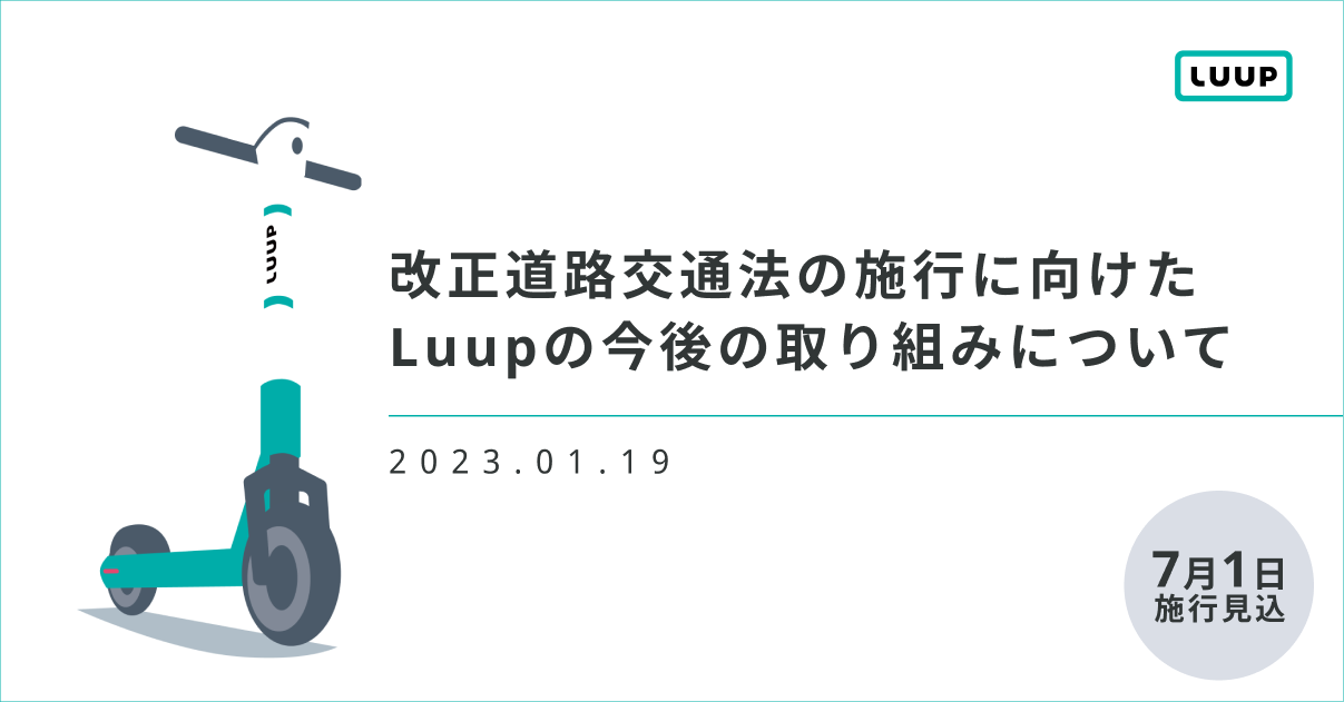 改正道交法の施行についてLuupは取り組みを発表