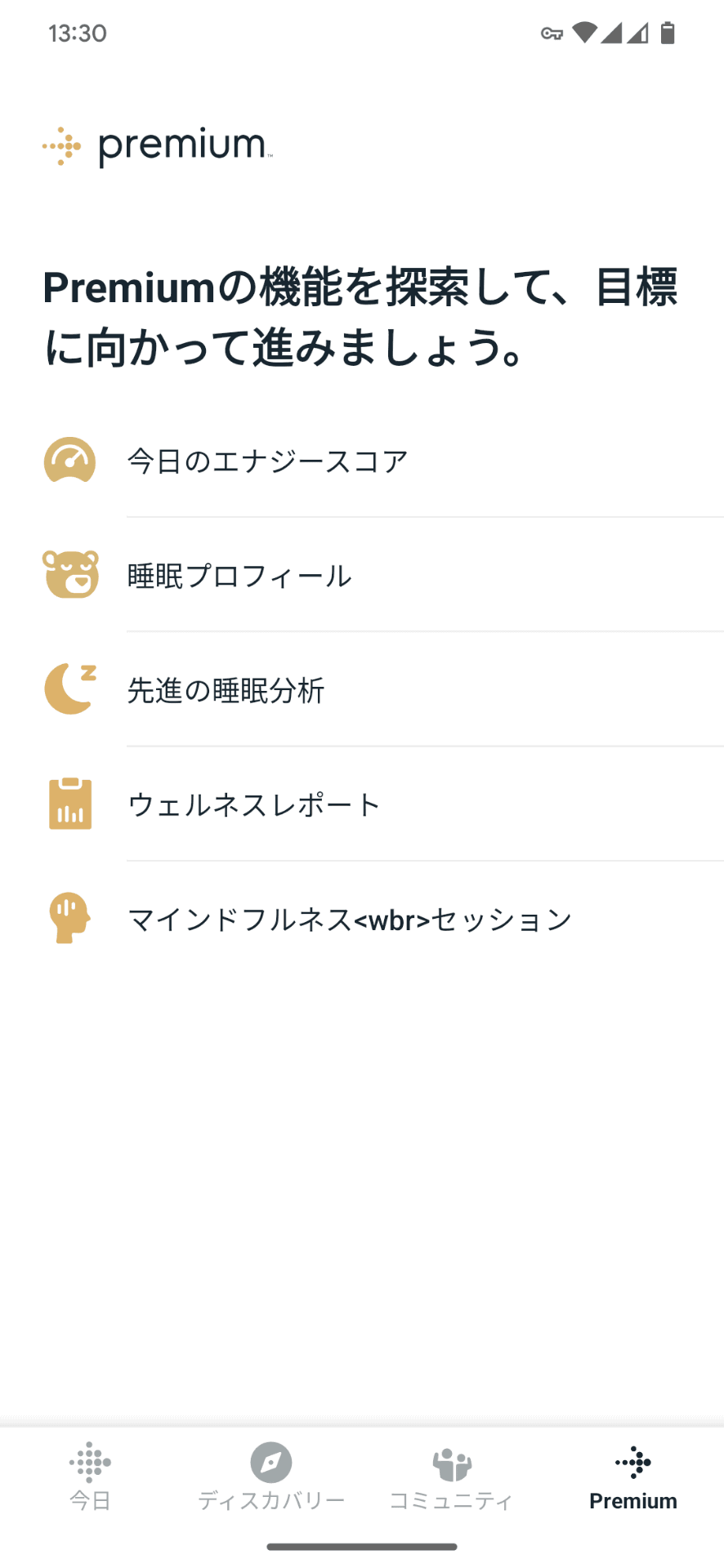 睡眠記録をより深く分析するには「Fitbit Premium」の契約が必須です