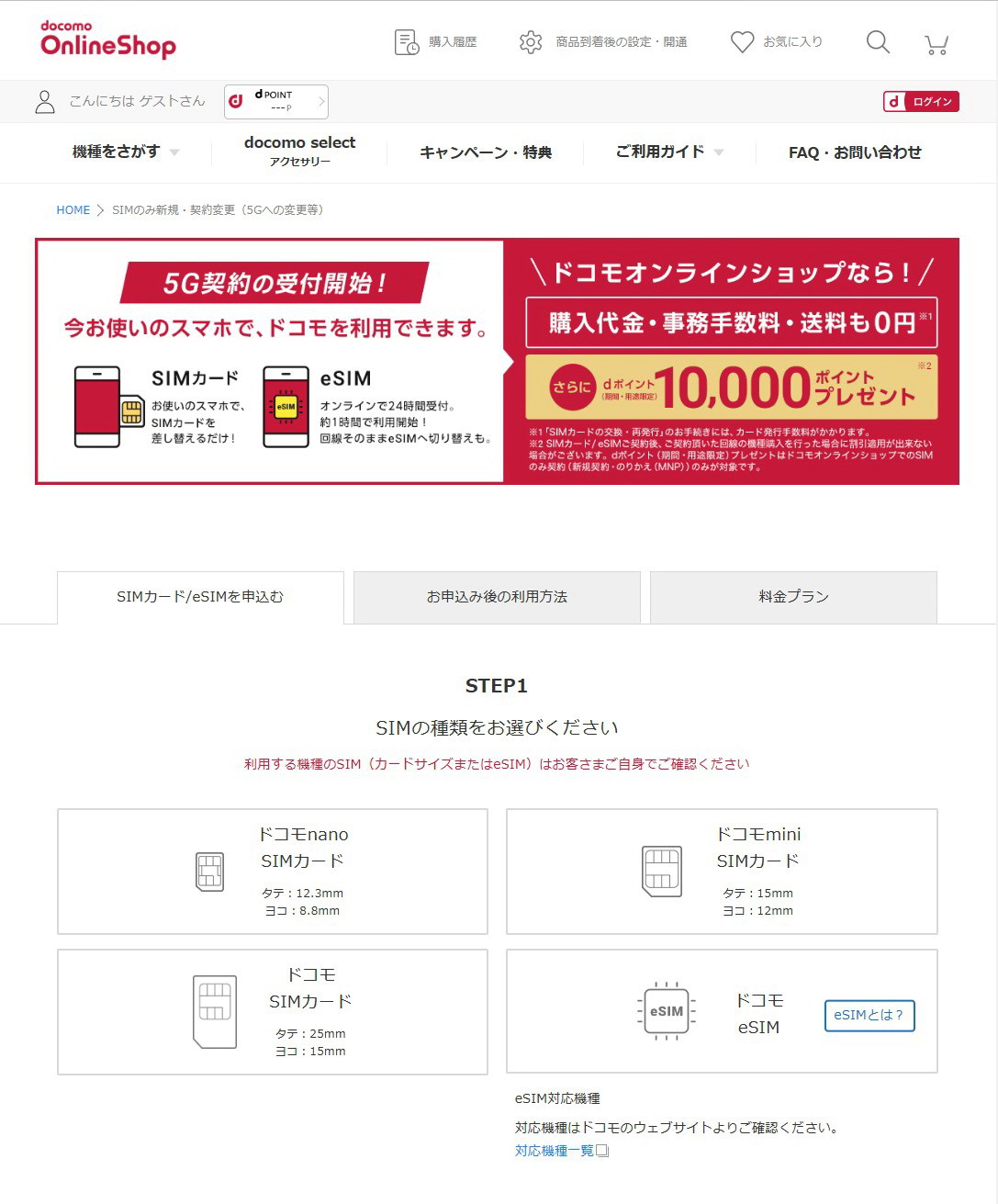 ドコモオンラインショップで「商品を探す」の一覧から「SIMのみ新規・契約変更（5Gへの変更等）」を選ぶ。［STEP1］では「ドコモnanoSIMカード」を選択