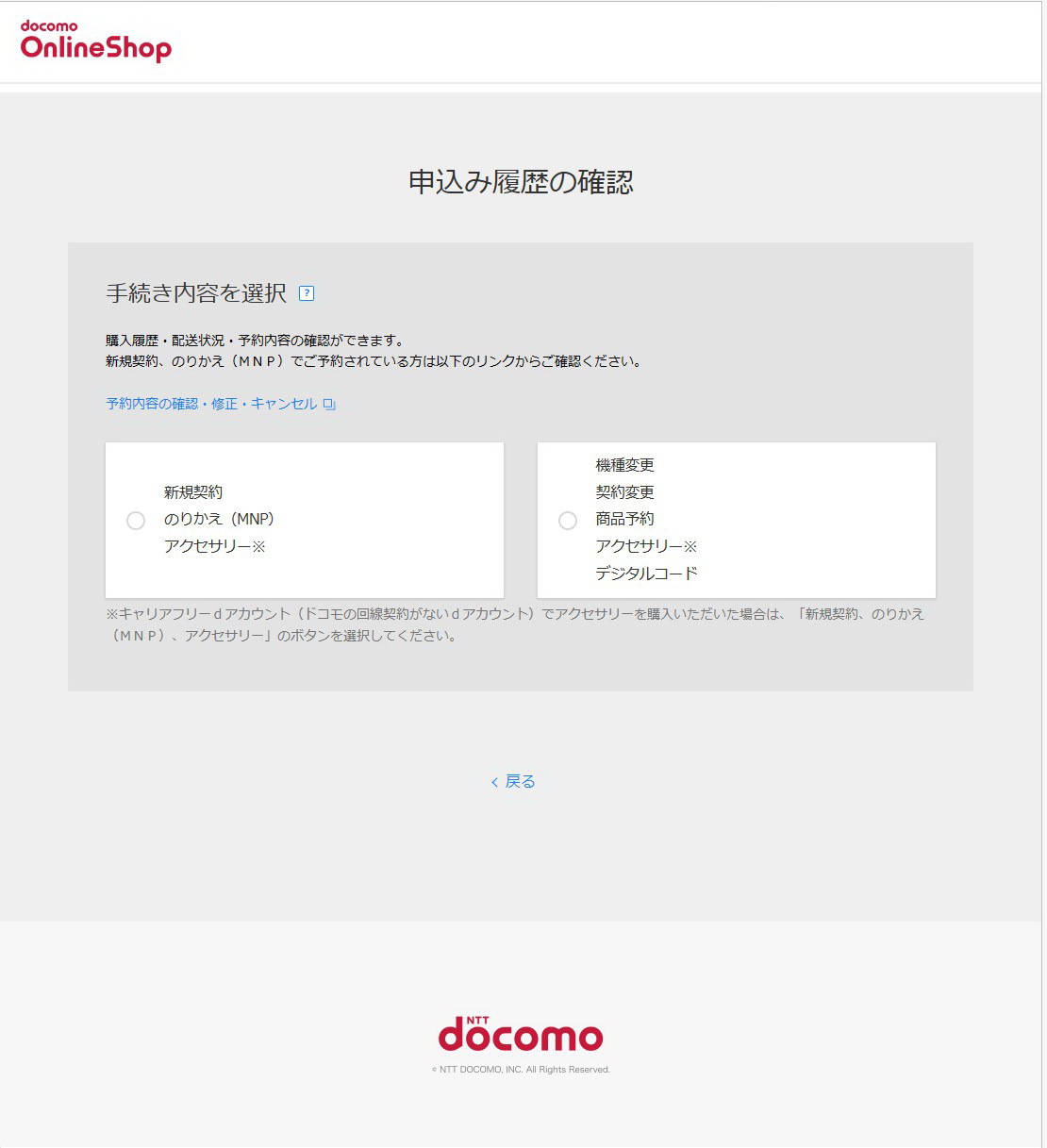 SIMカードが到着後はドコモオンラインショップの「申し込み履歴の確認」を選び、「手続き内容の選択」では右側の「契約変更」を選ぶ