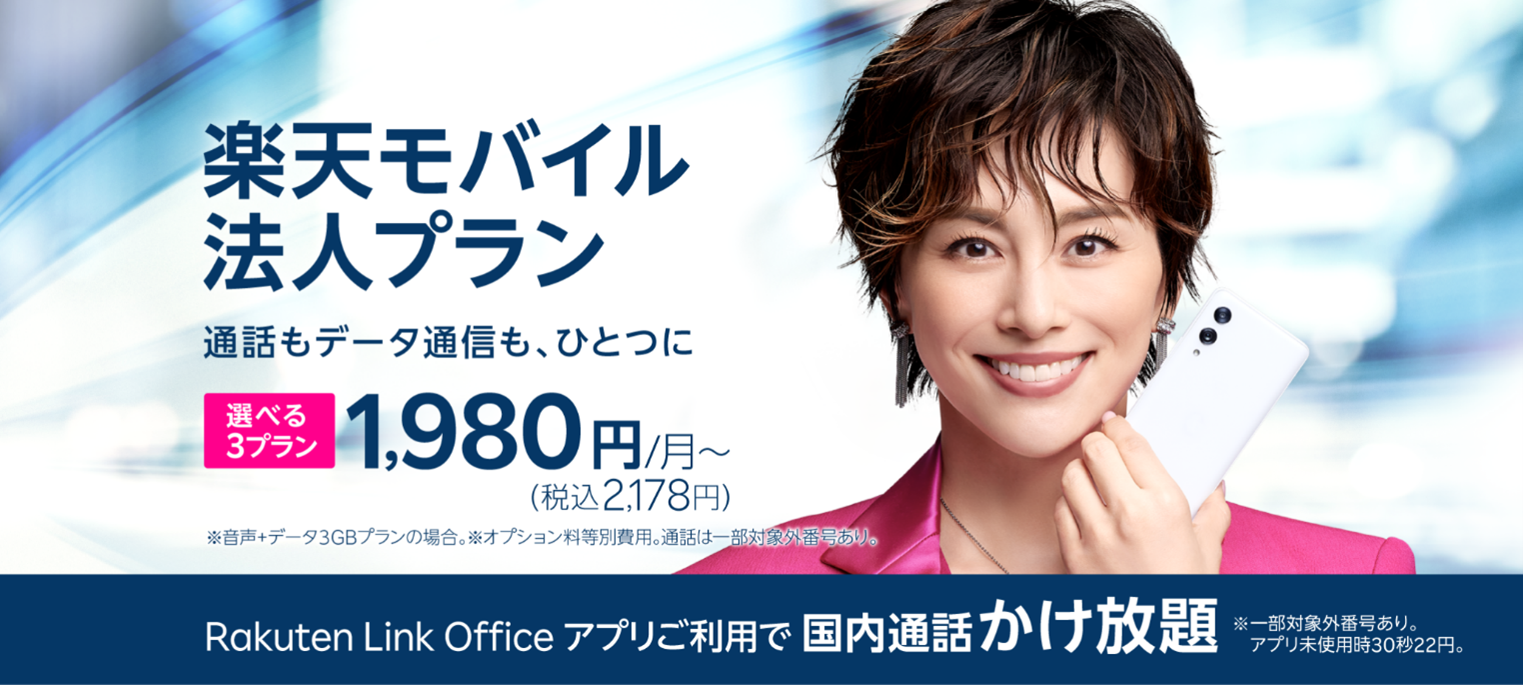楽天モバイルのプレスリリースより（以下同）