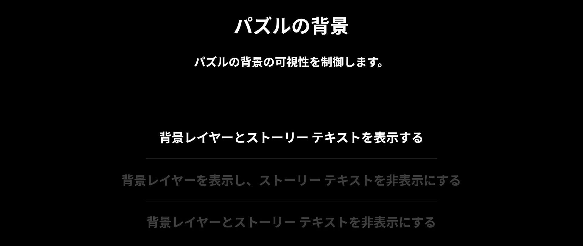 背景をうっすらと表示したり、あるいはそのグラフィックのストーリーをテキスト表示させて難易度を下げることができる。