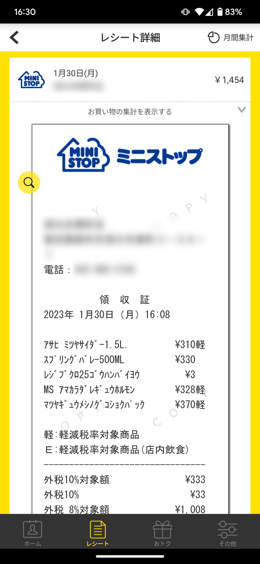紙のレシートとほとんど同じ体裁のレシートデータとして表示可能