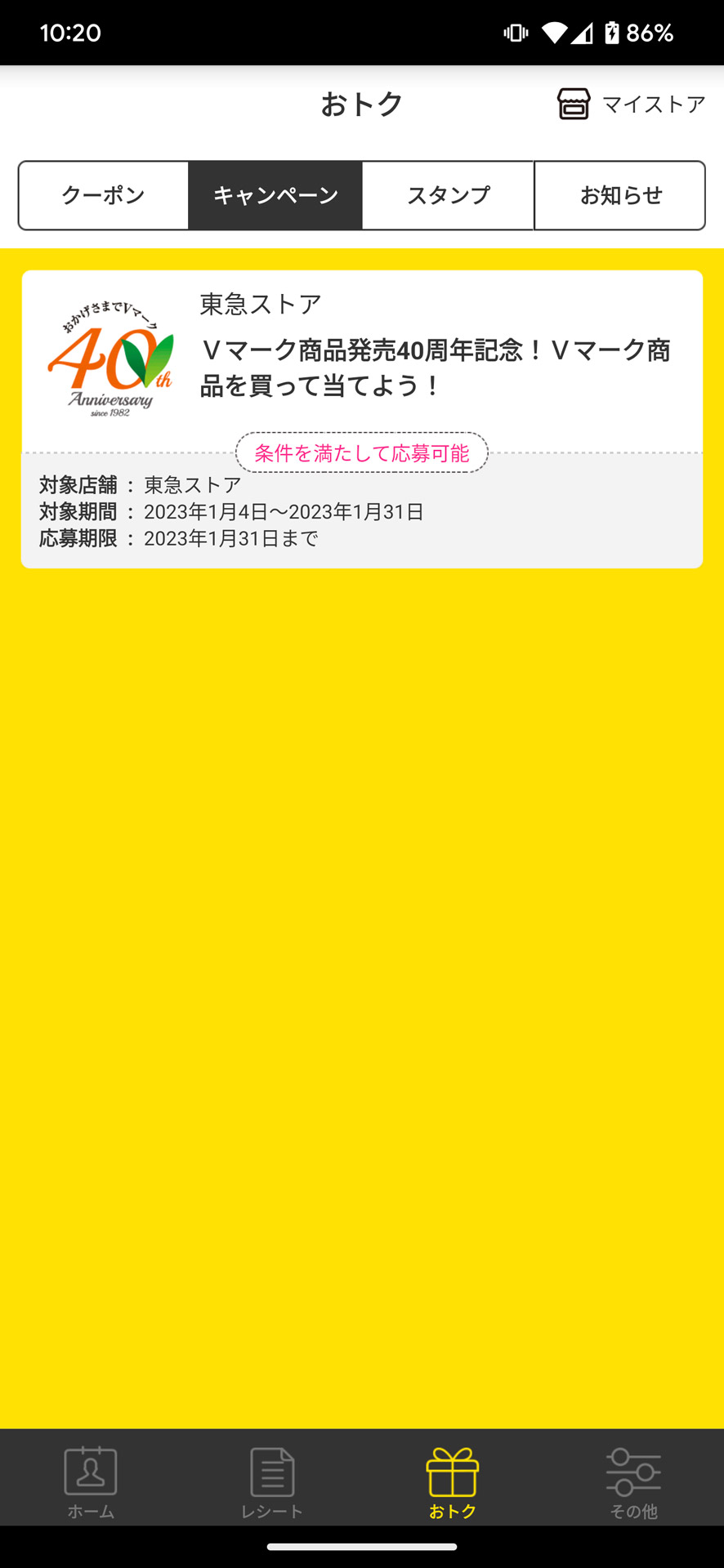 クーポンやキャンペーンもアリ