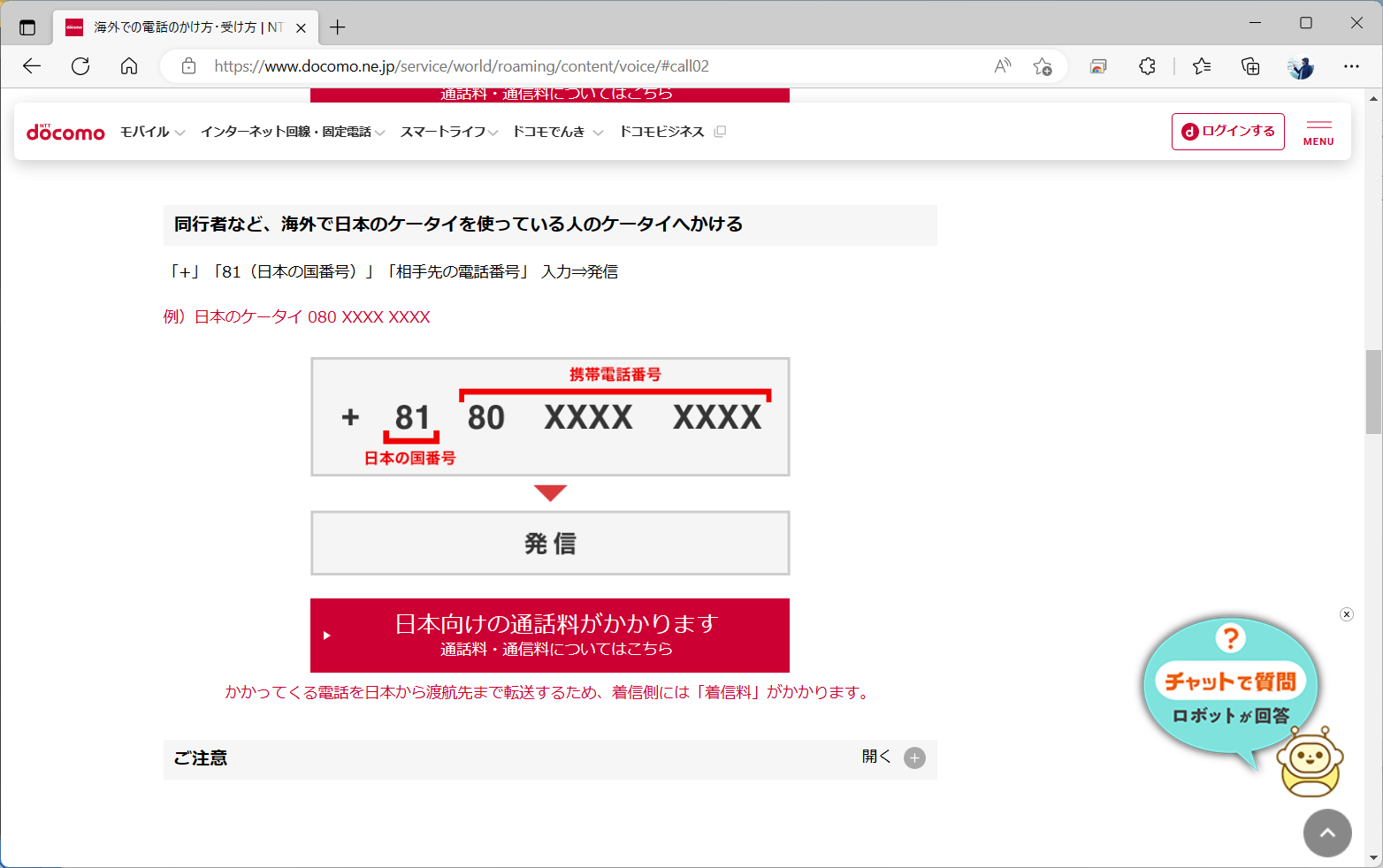日本だけでなく、海外ローミング中の同行者に電話をかける際にも、（より高額な）日本向けの料金が適用される