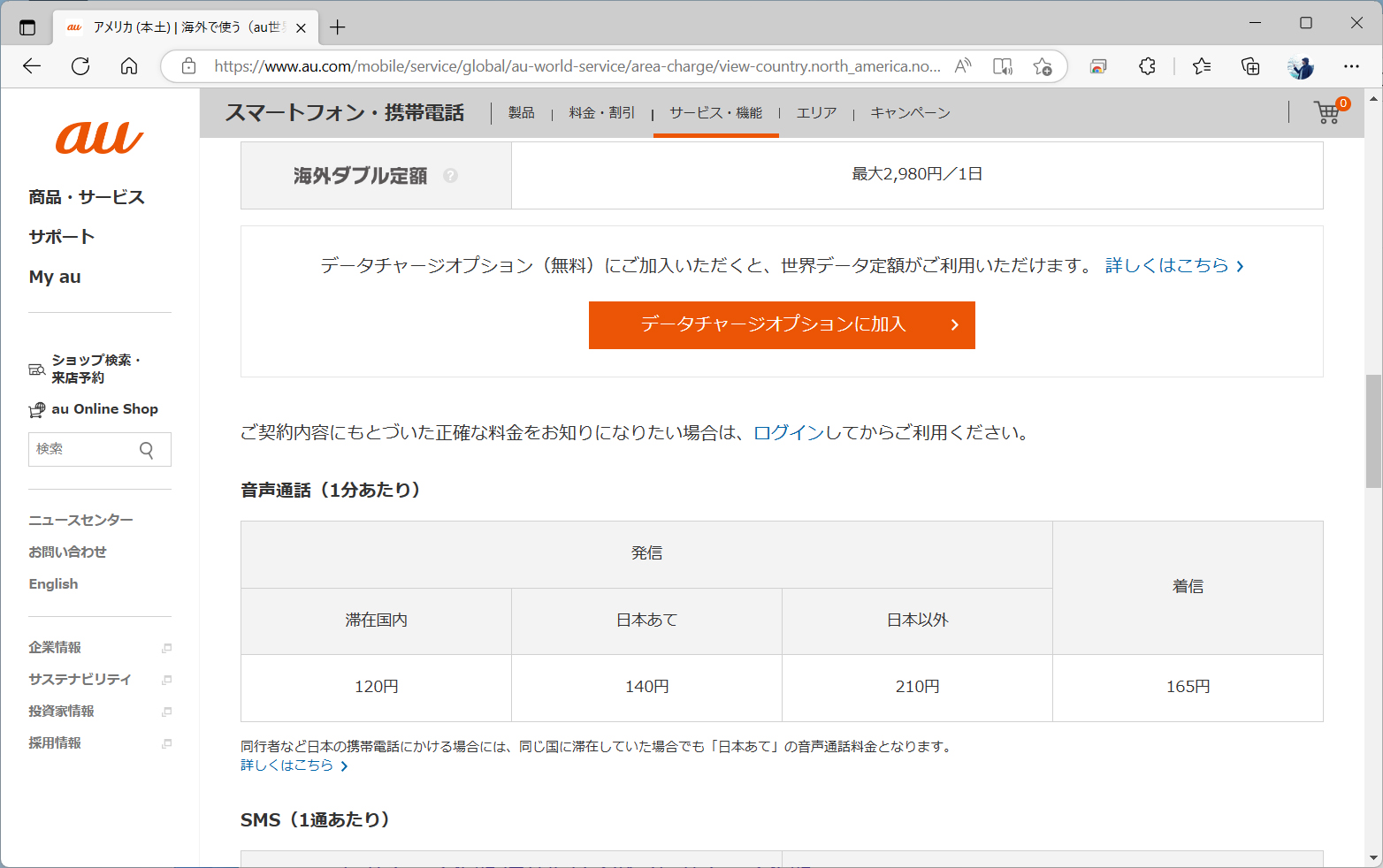 KDDIも、米国の着信料は1分165円だ