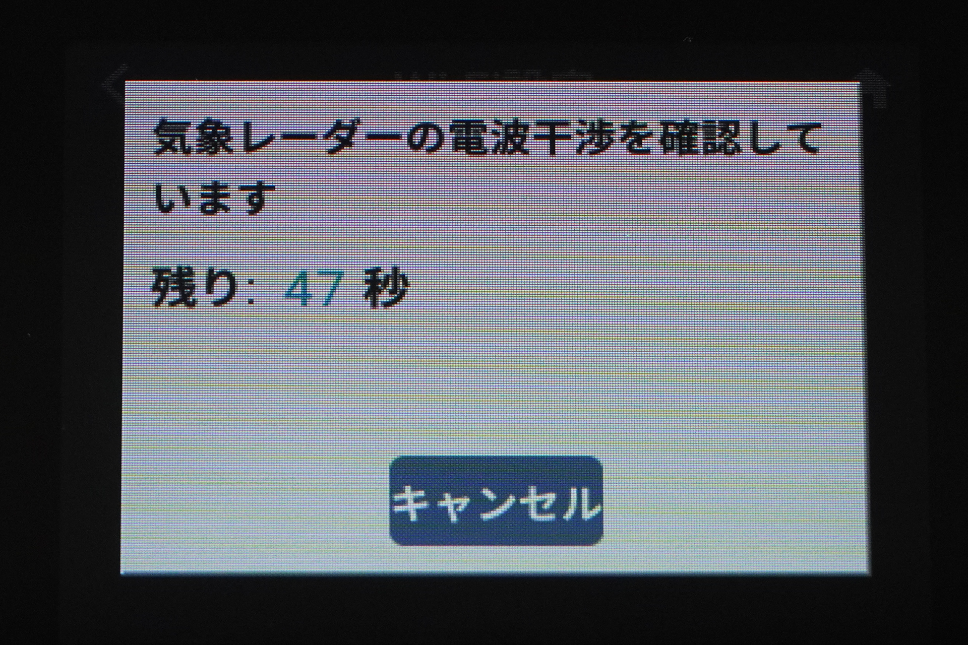 5GHz帯に切り替える際に屋内か屋外か聞かれ、屋外となるとDFSで電波干渉を1分間チェックし、その間はWi-Fiは使えない