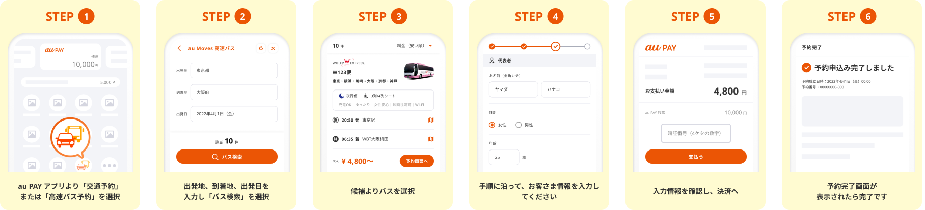 「au Moves 高速バス」予約イメージ