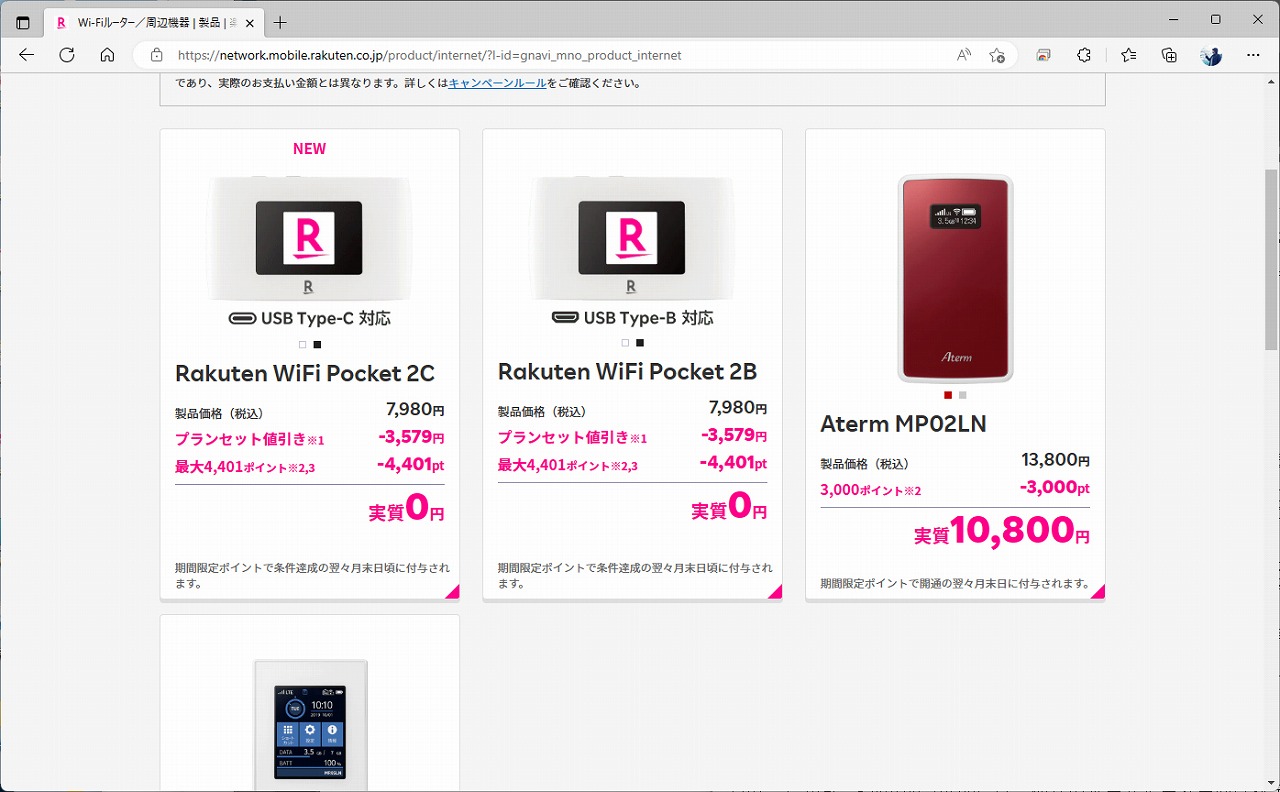 楽天モバイルは、モバイルWi-Fiルーターもラインナップしている。一人暮らしなどで、それほど家が広くなければこちらでも十分だ