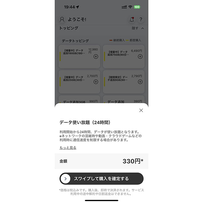 急にデータを大量に使う必要があっても、公式アプリからデータ使い放題/24時間のトッピングを申し込めばオーケー