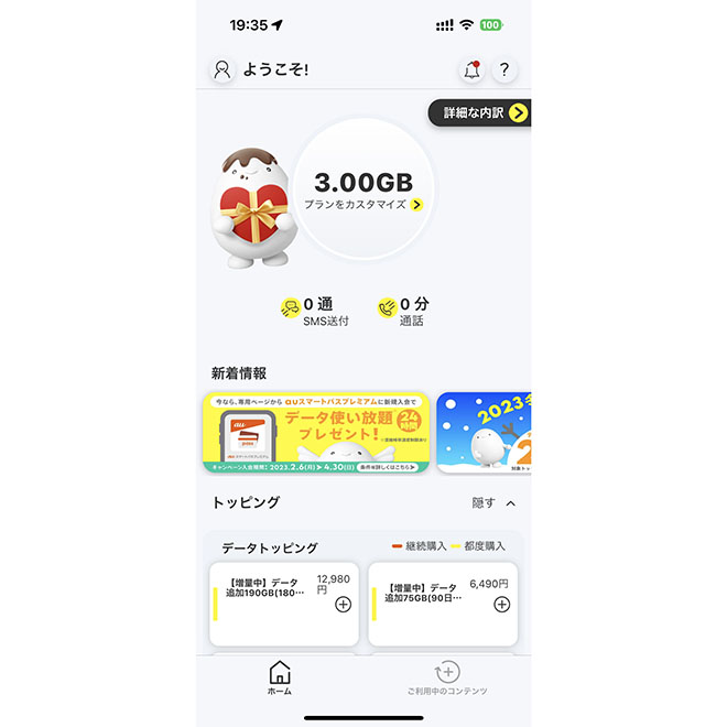 利用可能なデータ容量も公式アプリですぐにわかる
