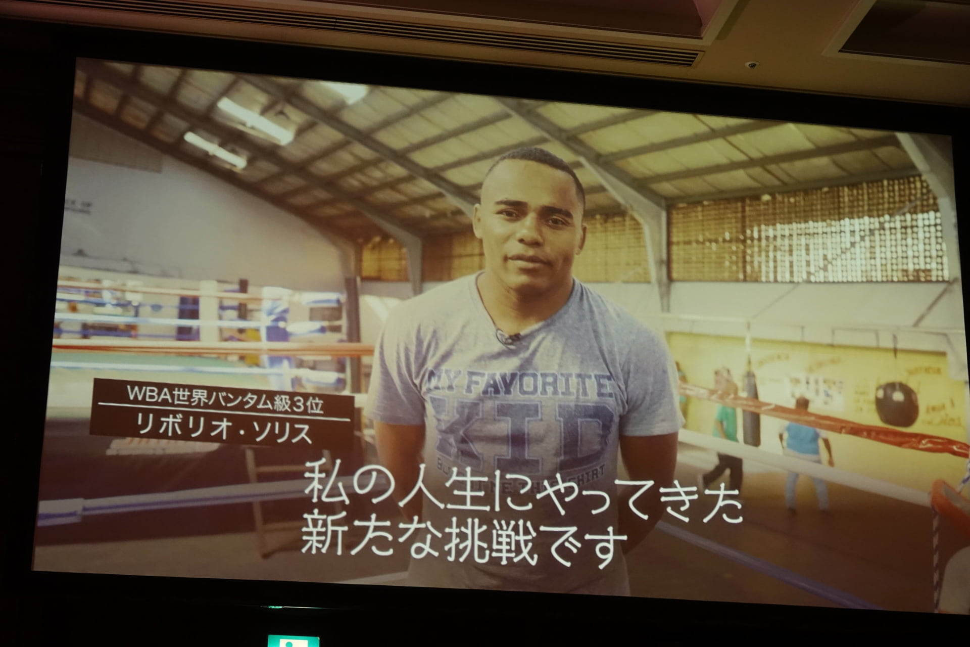 ビデオコメントを寄せたリボリオ・ソリス選手